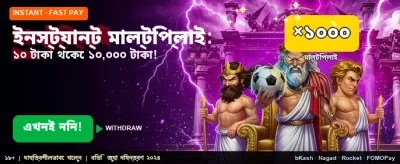 ইনস্ট্যান্ট মাল্টিপ্লায়ার অফার শুরু