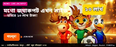 মেগা জ্যাকপটে জিতে নিন কোটি টাকা
